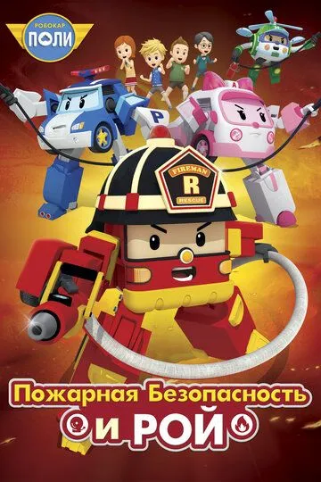 Смотреть онлайн Робокар Поли: Рой и пожарная безопасность (2017) в хорошем качестве