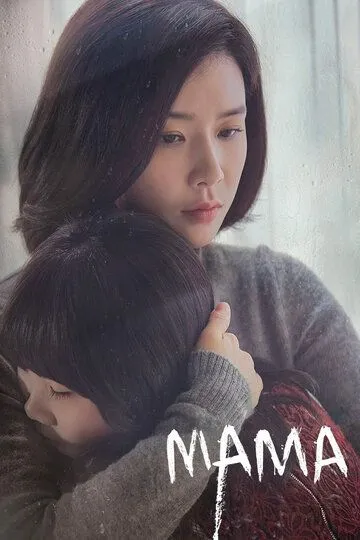 Смотреть онлайн Мама (2018) в хорошем качестве
