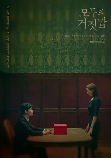 Смотреть онлайн Все врут (2019) в хорошем качестве