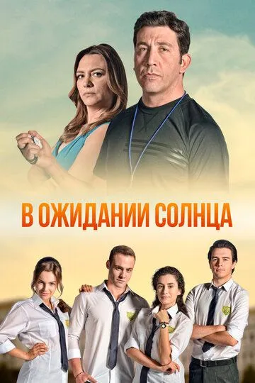 Смотреть онлайн В ожидании солнца (2013) в хорошем качестве