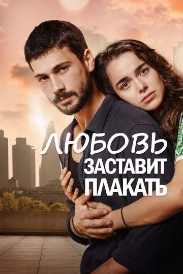 Смотреть онлайн Любовь заставит плакать (2019) в хорошем качестве