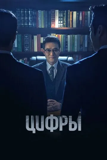 Смотреть онлайн Цифры (2023) в хорошем качестве