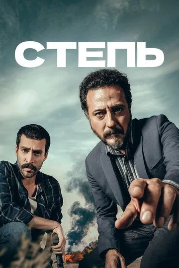 Смотреть онлайн Степь (2018) в хорошем качестве