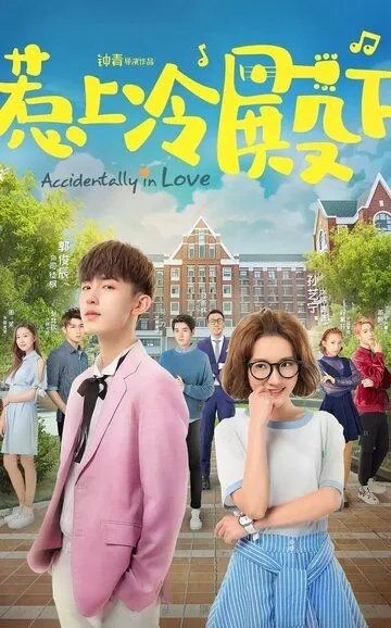 Смотреть онлайн Случайная любовь (2018) в хорошем качестве