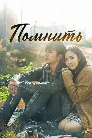 Смотреть онлайн Помнить (2015) в хорошем качестве