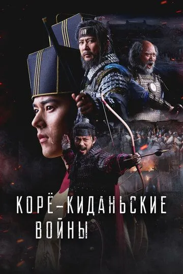 Смотреть онлайн Корё-киданьские войны (2024) в хорошем качестве