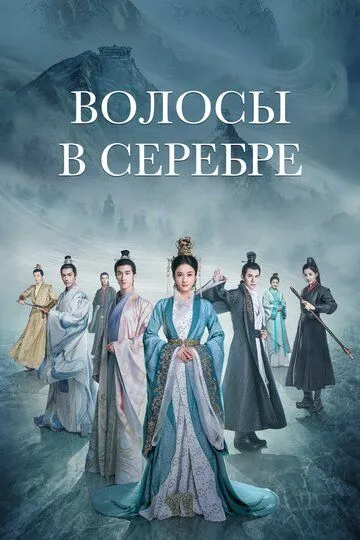 Смотреть онлайн Серебряная принцесса (2019) в хорошем качестве