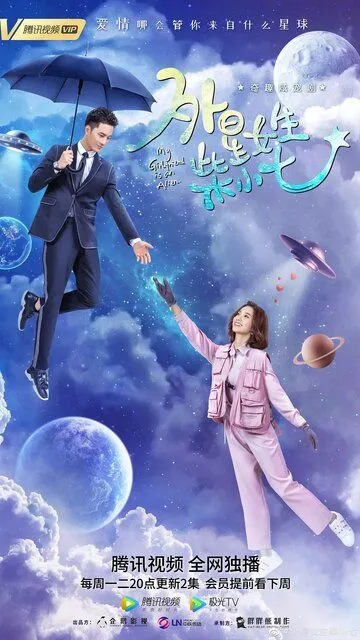 Смотреть онлайн Моя девушка - инопланетянка (2019) в хорошем качестве