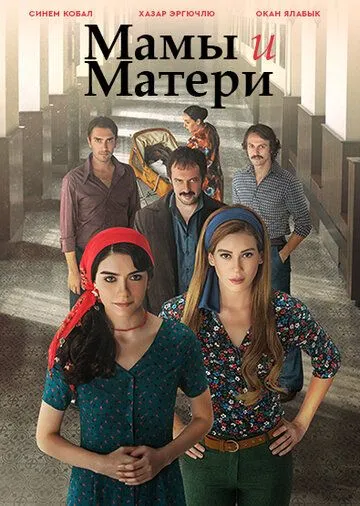 Смотреть онлайн Мамы и Матери (2015) в хорошем качестве