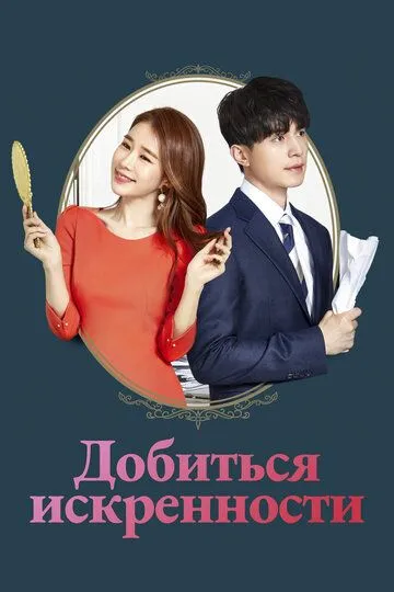 Смотреть онлайн Добиться искренности (2019) в хорошем качестве