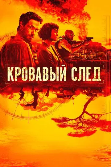 Смотреть онлайн Кровавый след (2019) в хорошем качестве