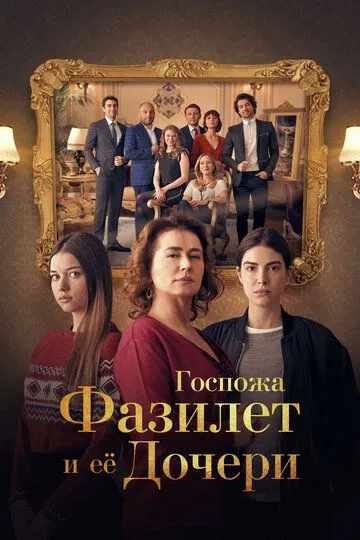 Смотреть онлайн Госпожа Фазилет и ее дочери (2017) в хорошем качестве
