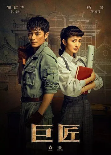 Смотреть онлайн Великий умелец (2019) в хорошем качестве