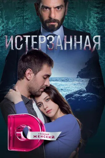 Смотреть онлайн Истерзанная (2018) в хорошем качестве