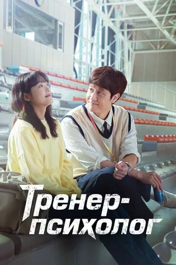 Смотреть онлайн Тренер-психолог (2022) в хорошем качестве