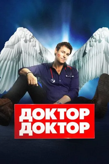 Смотреть онлайн Доктор, доктор (2016) в хорошем качестве