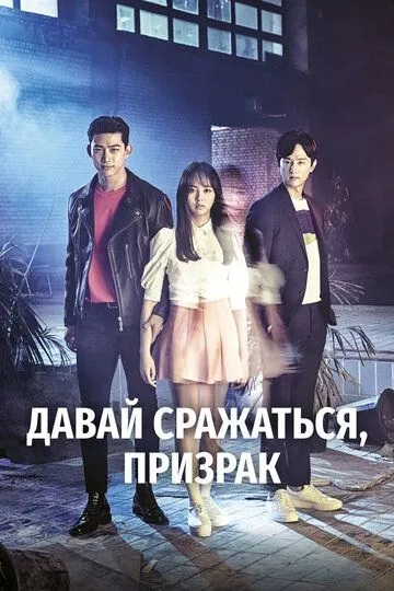 Смотреть онлайн Давай сражаться, призрак (2016) в хорошем качестве
