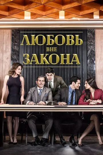 Смотреть онлайн Любовь вне закона (2018) в хорошем качестве