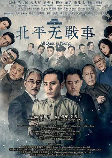 Смотреть онлайн В Пекине всё спокойно (2014) в хорошем качестве