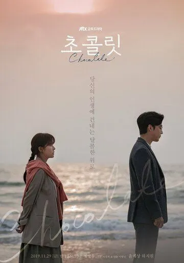 Смотреть онлайн Шоколад (2019) в хорошем качестве