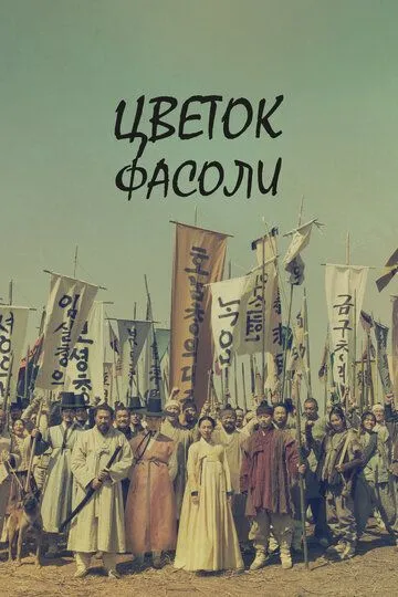 Смотреть онлайн Цветок фасоли (2019) в хорошем качестве