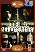 Смотреть онлайн Тень завоевателя (1991) в хорошем качестве