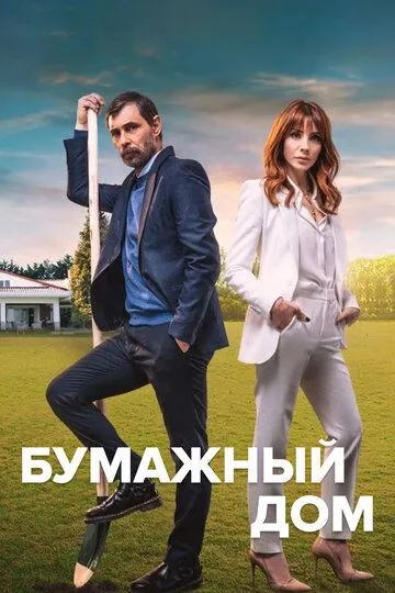 Смотреть онлайн Бумажный дом (2021) в хорошем качестве