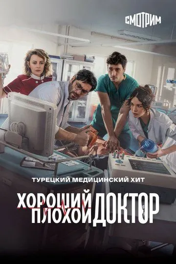 Смотреть онлайн Хороший плохой доктор (2022) в хорошем качестве