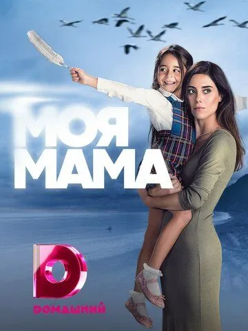 Смотреть онлайн Моя мама (2016) в хорошем качестве