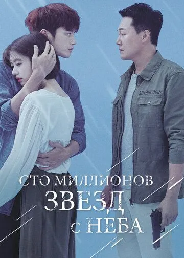 Смотреть онлайн Сто миллионов звёзд с неба (2018) в хорошем качестве