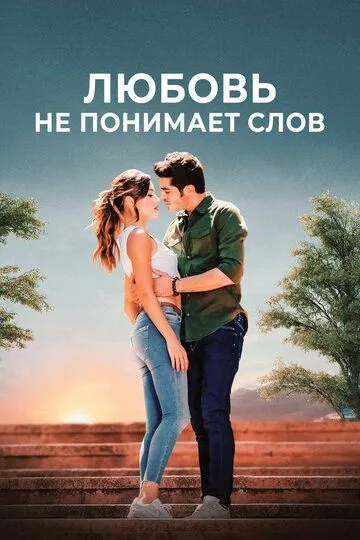 Смотреть онлайн Любовь не понимает слов (2016) в хорошем качестве
