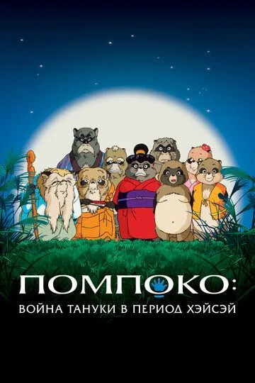 Смотреть онлайн Помпоко: Война тануки в период Хэйсэй (1994) в хорошем качестве