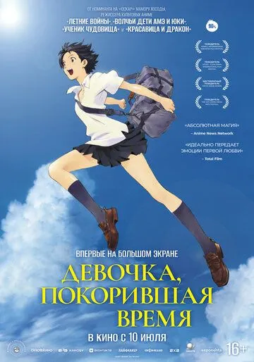 Смотреть онлайн Девочка, покорившая время (2006) в хорошем качестве