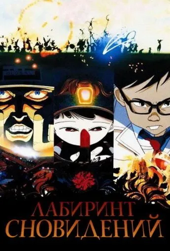 Смотреть онлайн Лабиринт сновидений (1986) в хорошем качестве