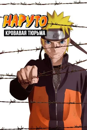 Смотреть онлайн Наруто 8: Кровавая тюрьма (2011) в хорошем качестве