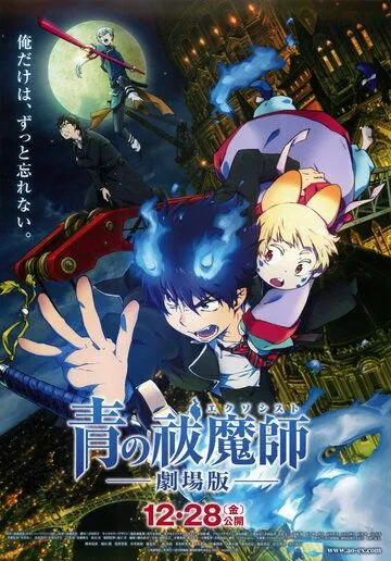 Смотреть онлайн Синий экзорцист. Фильм (2012) в хорошем качестве