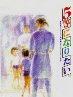 Смотреть онлайн Хочу взять пятое место (1995) в хорошем качестве