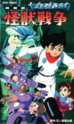 Смотреть онлайн Киборг 009 и Войны Монстров (1967) в хорошем качестве