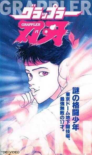 Смотреть онлайн Боец Баки OVA-1 (1994) в хорошем качестве