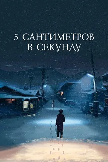 Смотреть онлайн 5 сантиметров в секунду (2007) в хорошем качестве