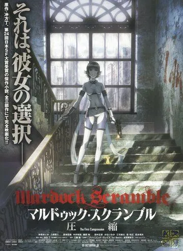 Смотреть онлайн Мэрдок Скрэмбл (2010) в хорошем качестве