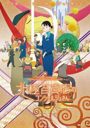 Смотреть онлайн Hokkyoku Hyakkaten no Concierge San (2023) в хорошем качестве