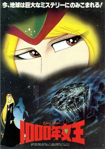 Смотреть онлайн Королева тысячелетия (1982) в хорошем качестве