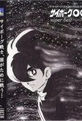 Смотреть онлайн Киборг 009 (1966) в хорошем качестве
