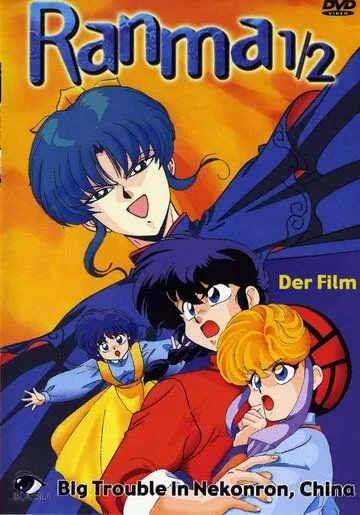 Смотреть онлайн Ранма 1/2 (1991) в хорошем качестве