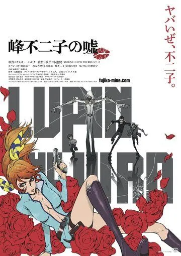 Смотреть онлайн Люпен III: Ложь Фудзико Минэ (2019) в хорошем качестве