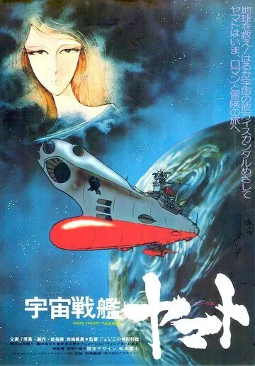 Смотреть онлайн Космический крейсер «Ямато» (1977) в хорошем качестве