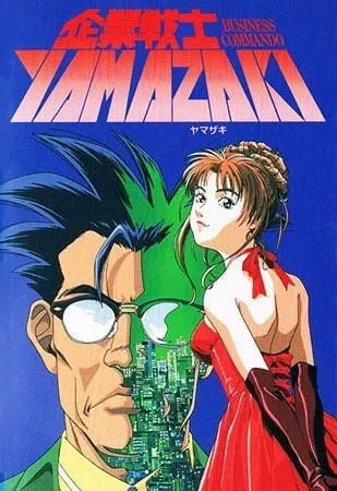Смотреть онлайн Корпоративный воин Ямадзаки (1997) в хорошем качестве