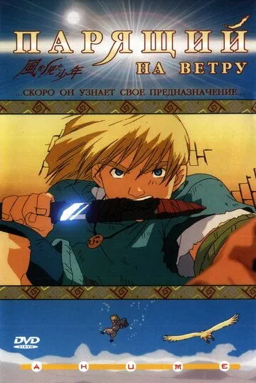Смотреть онлайн Парящий на ветру (2000) в хорошем качестве