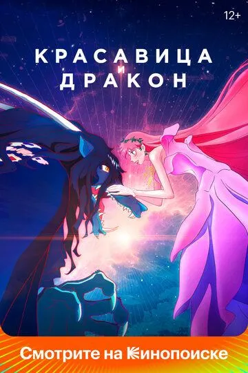 Смотреть онлайн Красавица и дракон (2021) в хорошем качестве